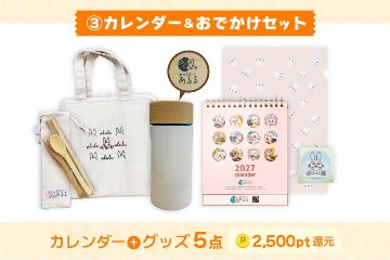 あるるカレンダー2027 [③カレンダー＆おでかけセット]の画像