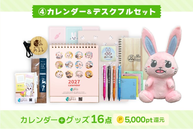 あるるカレンダー2027 [④カレンダー＆デスクフルセット]の画像