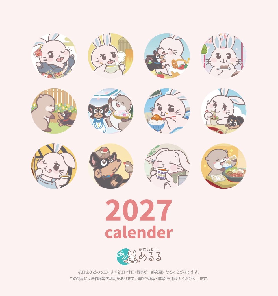 あるるカレンダー2027 [協力店舗様限定]の画像