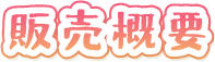 販売概要