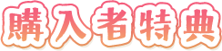 購入者特典