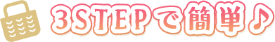 3STEPで簡単