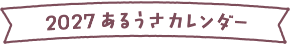 2027あるうさカレンダー