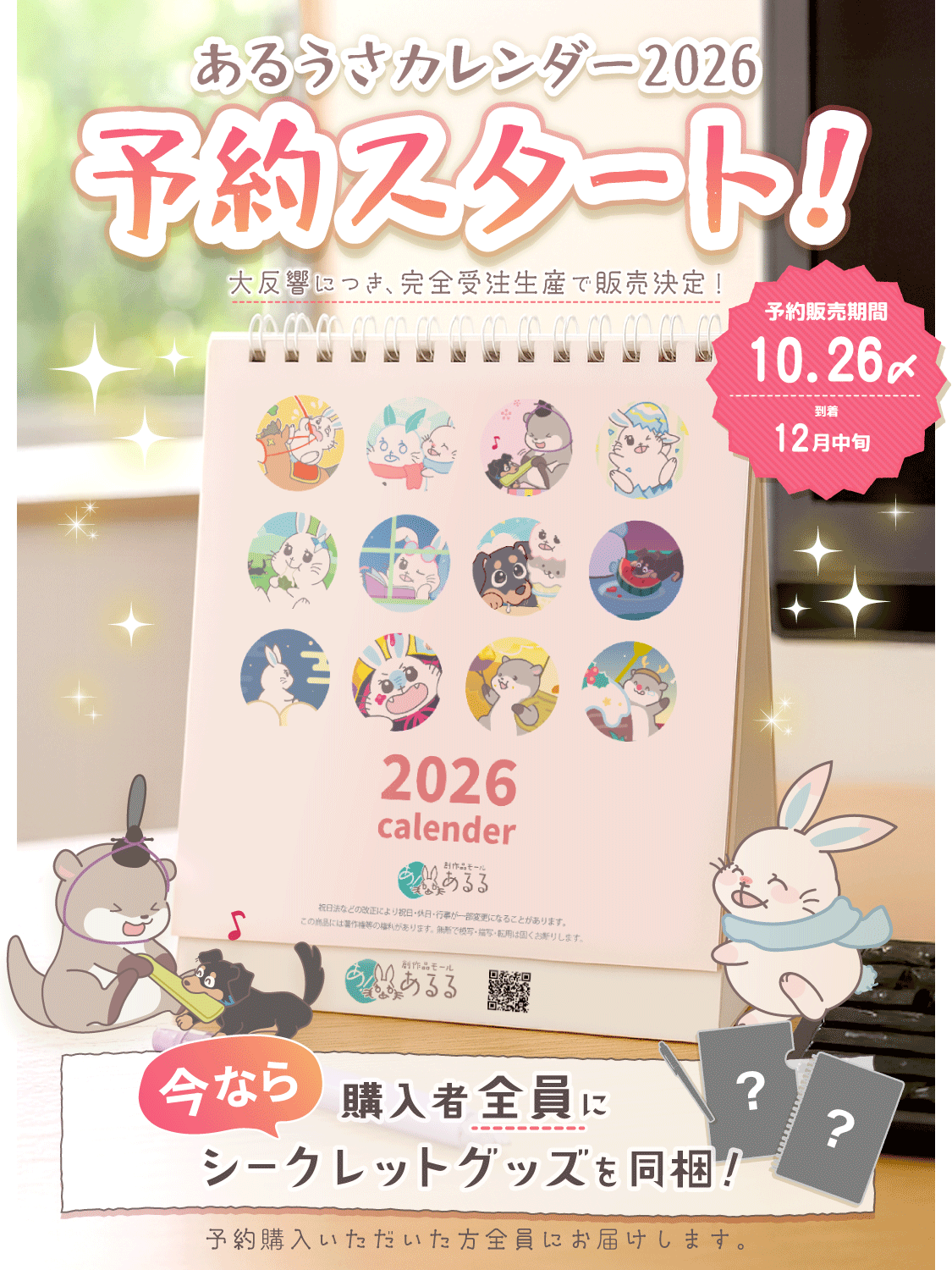 2026あるる卓上カレンダー