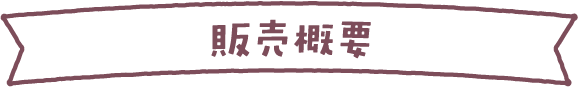 販売概要