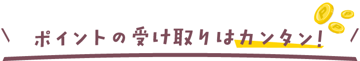 ポイント受け取りはカンタン！