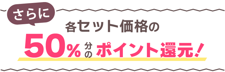 さらに購入金額の50%分のポイント還元！