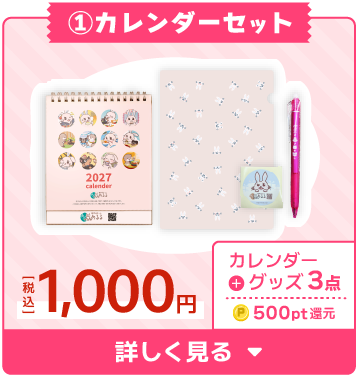 ①カレンダーセット