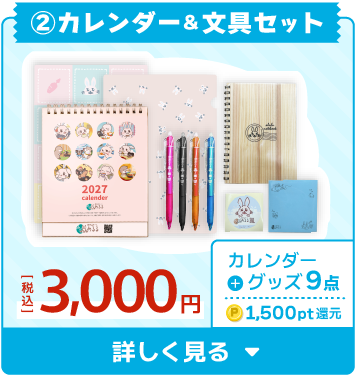 ②カレンダー＆文具セット