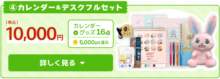 ③カレンダー＆デスクフルセット