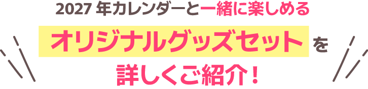 2027年カレンダーと一緒に楽しめるオリジナルグッズセットを詳しくご紹介！