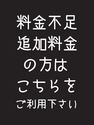 追加料金/料金不足の画像