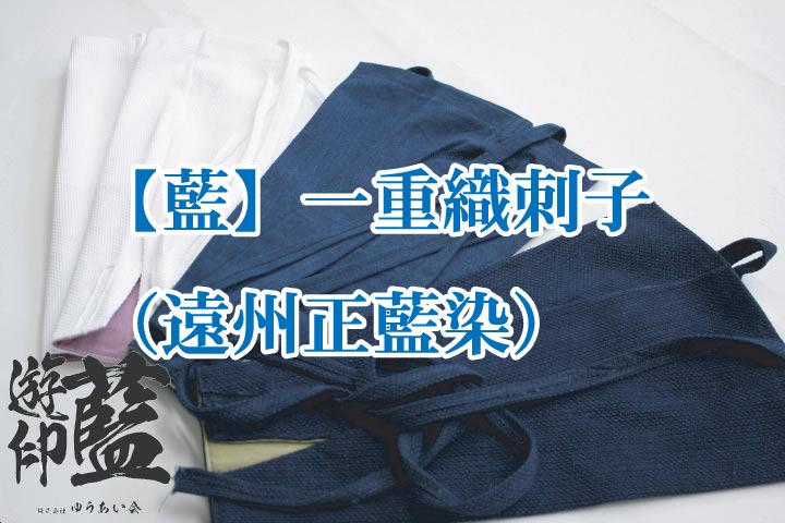 藍染 長手甲 一重織刺子 遠州正藍染 長さ約35 3枚コハゼ 肩紐吊るし