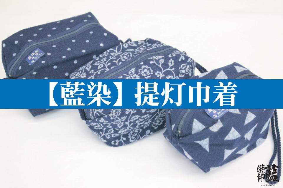 【藍染】提灯巾着　各種（訳あり商品）の画像