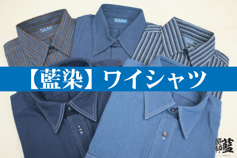 【藍染】ワイシャツ　各種（訳あり商品）画像