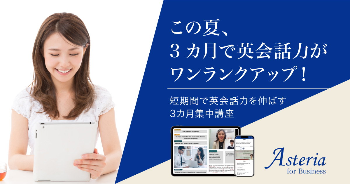 【３カ月英会話集中パック】Asteria for Businessの画像