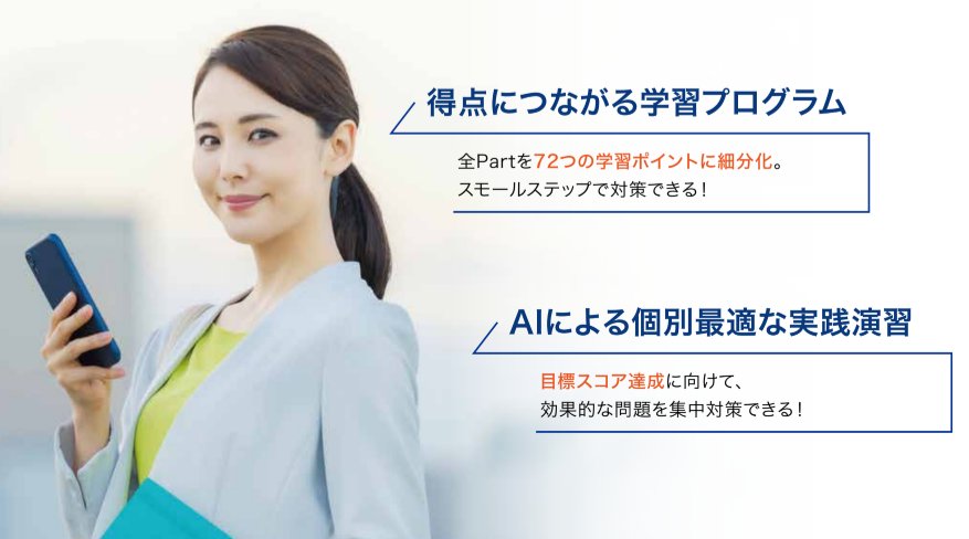 【TOEIC対策Adaptie】大学生向け／3カ月特別パックの画像