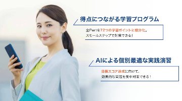 【TOEIC対策Adaptie】大学生向け／3カ月特別パックの画像